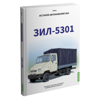 ЗИЛ-5301. История автомобилей ЗИЛ. Том 8. Шелепенков М.А. MODIMIO