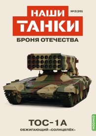 Наши Танки №20, TОС-1A Наши Танки (MODIMIO) 1:43