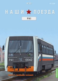 Наши поезда №30, РА1 Наши поезда (MODIMIO) 1:87