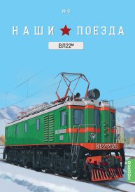 Наши поезда № 6, ВЛ22м