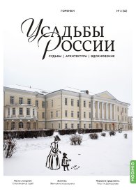 Усадьбы России: судьбы, архитектура, вдохновение №52, Усадьба Горенки