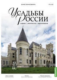 Усадьбы России: судьбы, архитектура, вдохновение №53, Замок Понизовкина