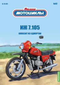 Наши мотоциклы №82, ИЖ-7.105