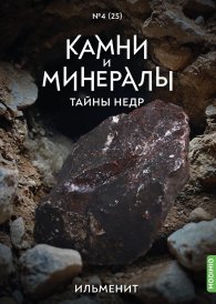 Выпуск №25. Камни и минералы. Тайны недр, Ильменит