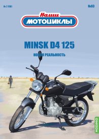 Наши мотоциклы №83, Minsk D4 125