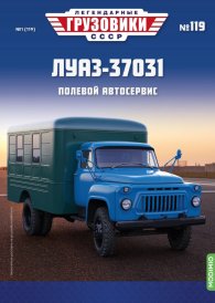 Легендарные грузовики СССР №119, ЛУАЗ-37031
