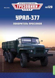 Легендарные грузовики СССР №120, Урал-377