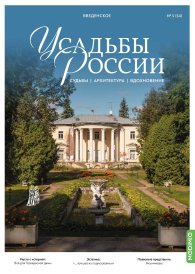 Усадьбы России: судьбы, архитектура, вдохновение №54, Усадьба Введенское