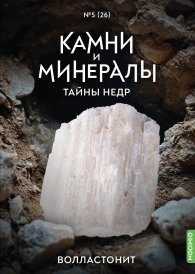 Выпуск №26. Камни и минералы. Тайны недр, Волластонит