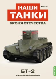 Наши Танки №24, БТ-2