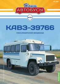 Наши Автобусы №80, КАвЗ-39766