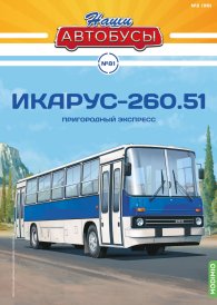 Наши Автобусы №81, Икарус-260.51 Наши Автобусы (MODIMIO) 1:43