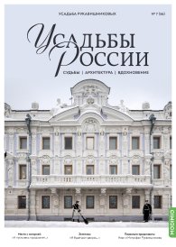 Усадьбы России: судьбы, архитектура, вдохновение №56, Усадьба Рукавишниковых