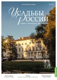 Усадьбы России: судьбы, архитектура, вдохновение №57, Усадьба Полотняный Завод Усадьбы России