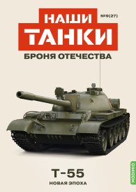 Наши Танки №27, T-55 Наши Танки (MODIMIO) 1:43