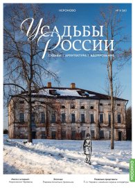 Усадьбы России: судьбы, архитектура, вдохновение №58, Усадьба Нероново Усадьбы России
