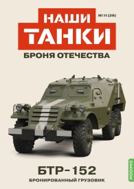 Наши Танки №29, БТР-152 Наши Танки (MODIMIO) 1:43