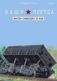 Наши поезда, Спецвыпуск №6, Вагон-самосвал модели 31-656 Наши поезда (MODIMIO) 1:87