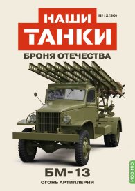 Наши Танки №30, БМ-13 Наши Танки (MODIMIO) 1:43
