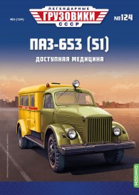 Легендарные грузовики СССР №124, ПАЗ-653 (51) Легендарные грузовики СССР 1:43