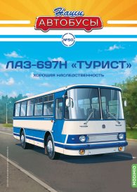 Наши Автобусы №50, ЛАЗ-697Н «Турист» Наши Автобусы (MODIMIO) 1:43