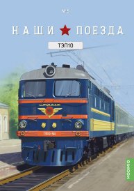 Наши поезда № 5, ТЭП10 Наши поезда (MODIMIO) 1:87