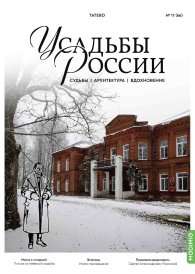 Усадьбы России: судьбы, архитектура, вдохновение №66, Усадьба Татево Усадьбы России