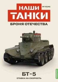 Наши Танки №34, БT-5 Наши Танки (MODIMIO) 1:43