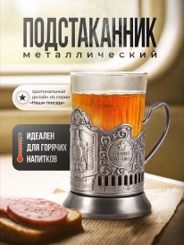 Подстаканник №4 Наши поезда (MODIMIO)