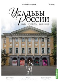Усадьба Остермана. Усадьбы России № 68. Усадьбы России