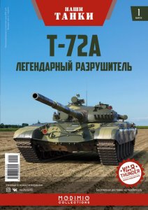 Наши Танки №1, Т-72А