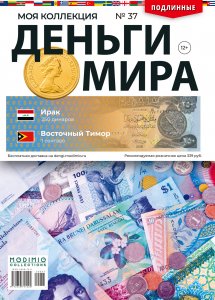 Деньги Мира №37, Ирак 250 динаров и Восточный Тимор 1 сентаво