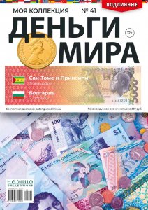 Деньги Мира №41, Сан-Томе и Принсипи 5000 добр и Болгария 2 стотинки