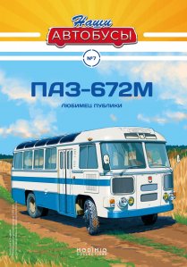 Наши Автобусы №7, ПАЗ-672М