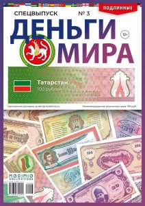 Спецвыпуск. Деньги Мира №3, Татарстан (100 рублей)