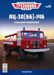 Легендарные грузовики СССР №19, АЦ-30(66)-146
