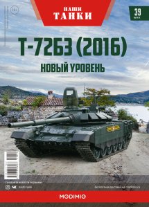 Наши Танки №39, Т-72Б3 (2016)
