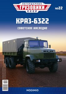 Легендарные грузовики СССР №22, КрАЗ-6322