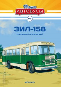 Наши Автобусы №11, ЗИЛ-158