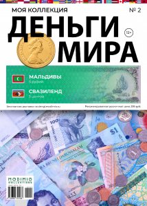 Деньги Мира №2, Мальдивы 5 Руфия и Свазиленд 5 центов
