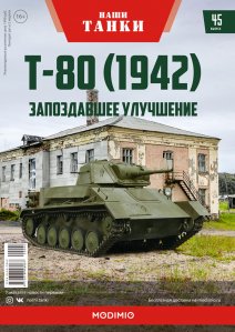 Наши Танки №45, Т-80 (1942)