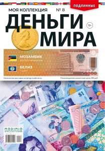 Деньги Мира №8, Мозамбик 50 000 метикалов и Белиз 1 цент