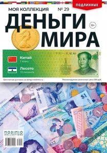 Деньги Мира №29, Китай 1 юань и Лесото 10 лисенте