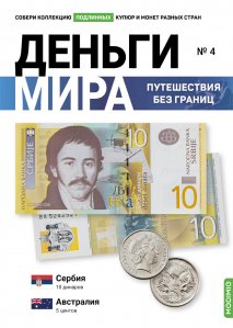 Выпуск №4. Деньги мира: путешествия без границ, банкнота 10 динаров (Сербия) и монета 10 центов (Намибия)