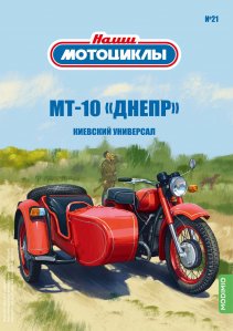 Наши мотоциклы №21, МТ-10 «Днепр»