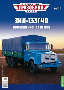 Легендарные грузовики СССР №61, ЗИЛ-133Г40