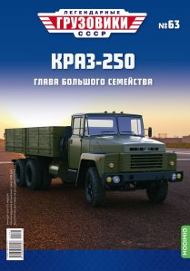 Легендарные грузовики СССР №63, КрАЗ-250