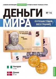 Выпуск №16. Деньги мира: путешествия без границ, банкнота 5 найр  (Нигерия) и монета  50 эре (Дания)