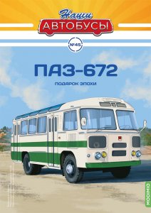 Наши Автобусы №45, ПАЗ-672