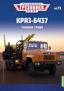 Легендарные грузовики СССР №73, КРАЗ-6437 